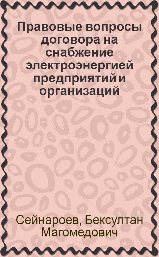 Правовые вопросы договора на снабжение электроэнергией предприятий и организаций