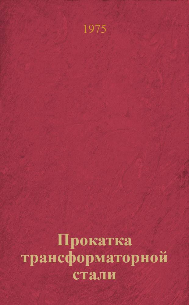 Прокатка трансформаторной стали