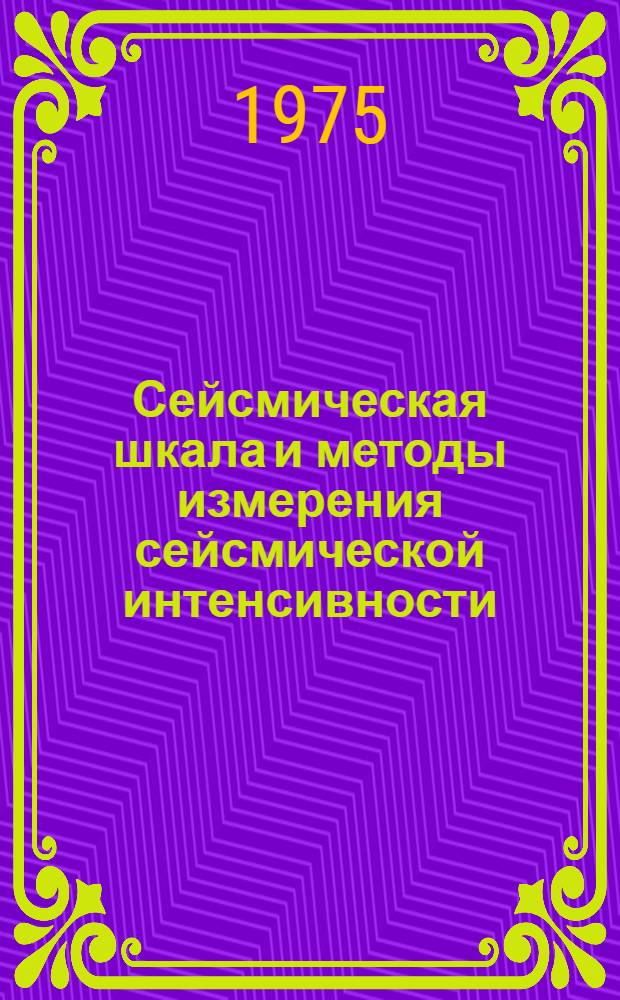 Сейсмическая шкала и методы измерения сейсмической интенсивности : Сборник статей