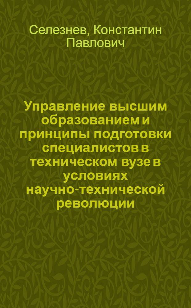 Управление высшим образованием и принципы подготовки специалистов в техническом вузе в условиях научно-технической революции