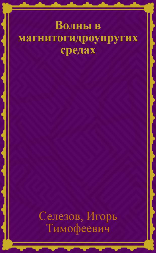 Волны в магнитогидроупругих средах