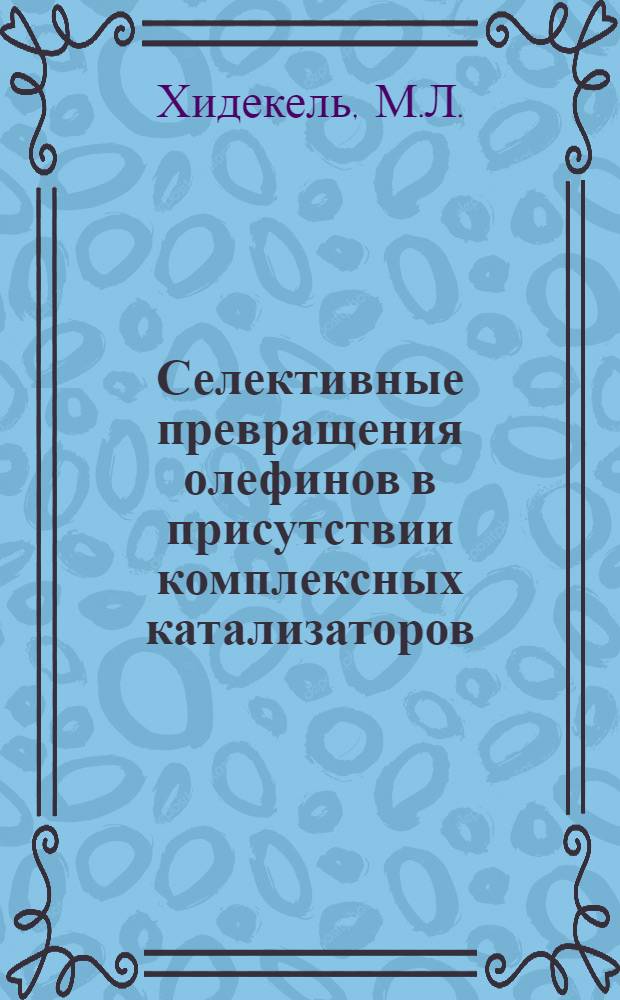 Селективные превращения олефинов в присутствии комплексных катализаторов