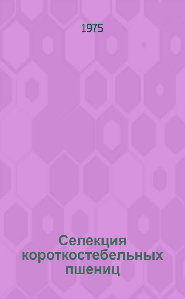 Селекция короткостебельных пшениц : Науч. труды