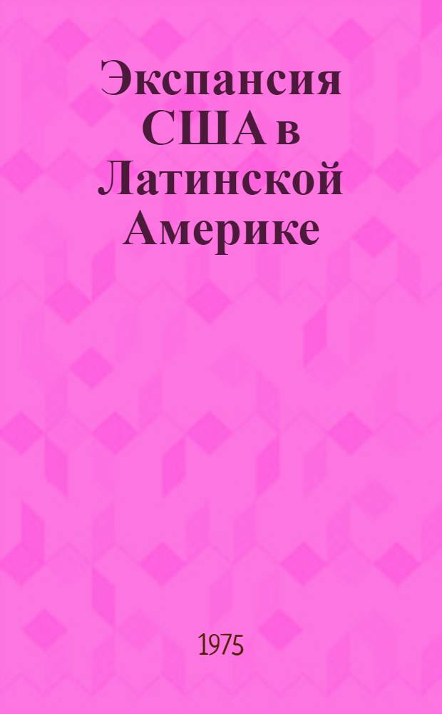 Экспансия США в Латинской Америке