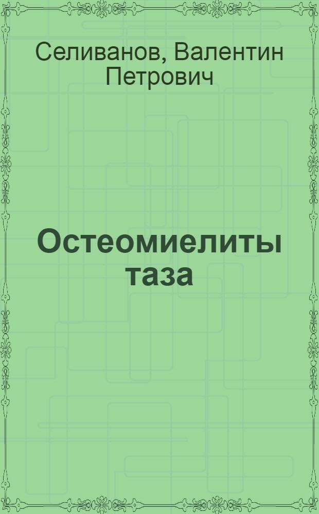 Остеомиелиты таза