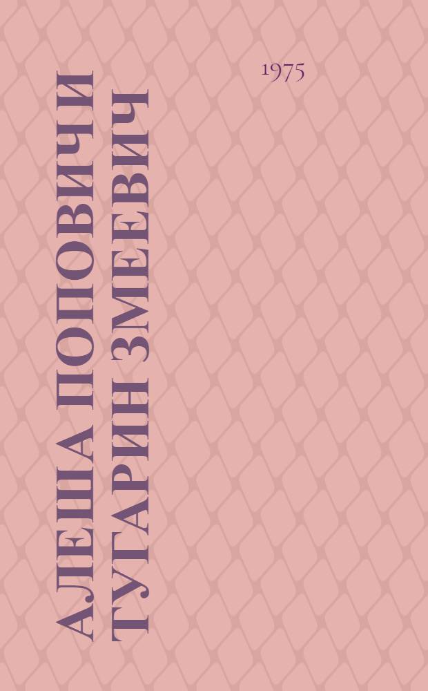 Алеша Попович и Тугарин Змеевич : Былина : Для детей