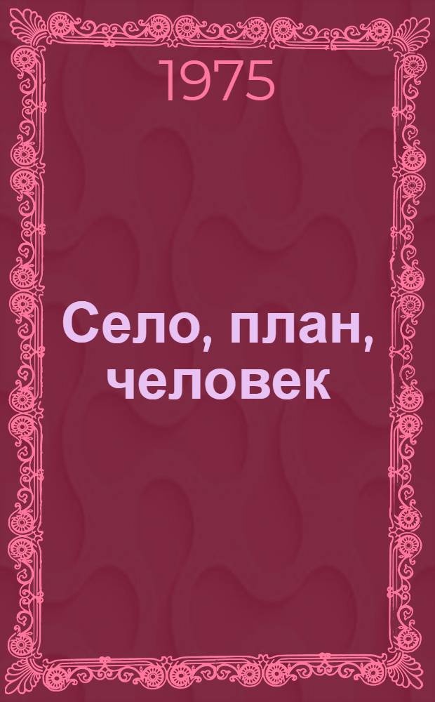 Село, план, человек