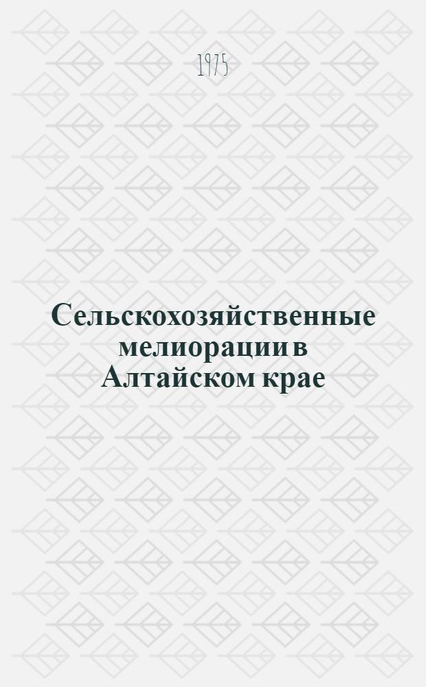 Сельскохозяйственные мелиорации в Алтайском крае : Труды Алт. комплексной экспедиции