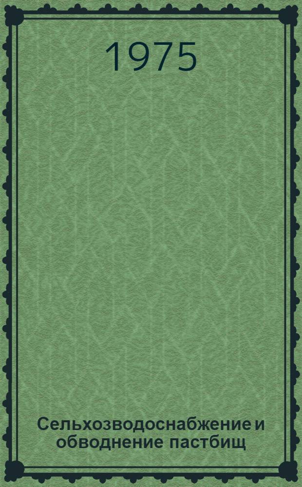 Сельхозводоснабжение и обводнение пастбищ : Сборник статей