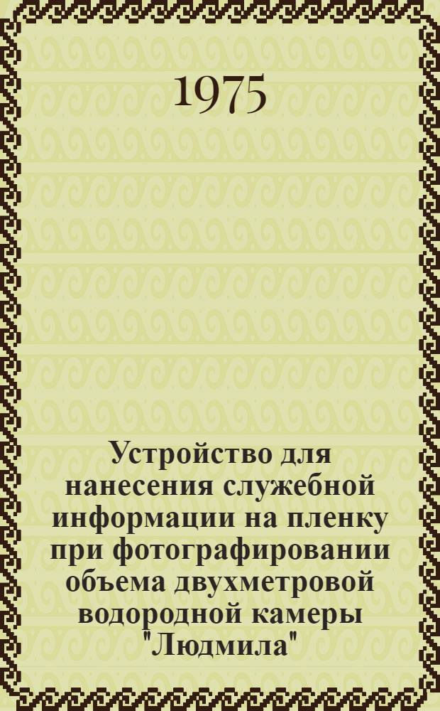 Устройство для нанесения служебной информации на пленку при фотографировании объема двухметровой водородной камеры "Людмила" (Databox) : Электронная часть
