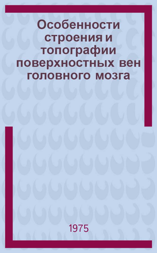 Особенности строения и топографии поверхностных вен головного мозга : Автореф. дис. на соиск. учен. степени канд. мед. наук : (14.00.27)