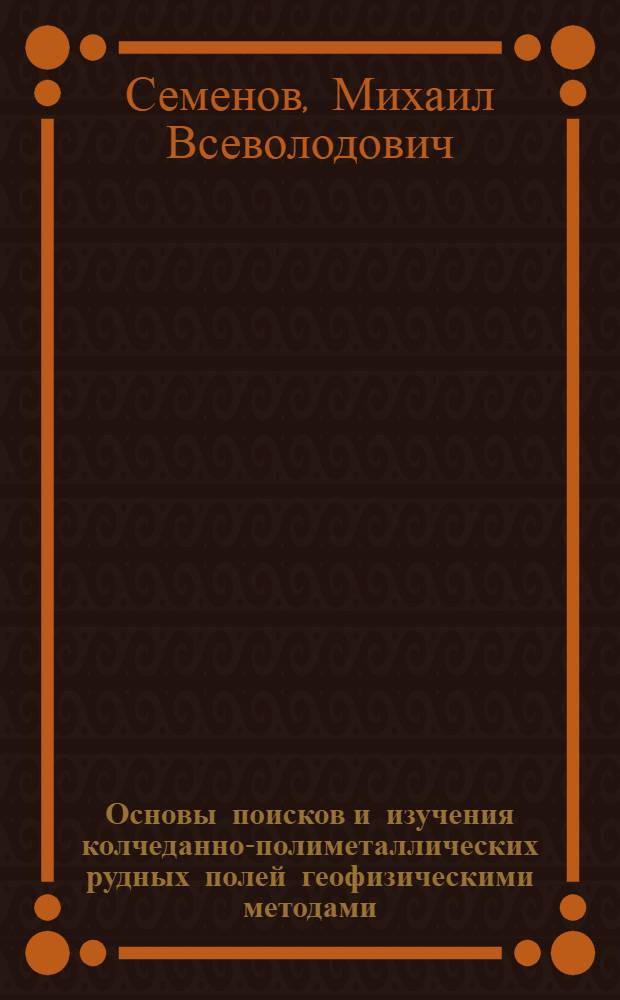 Основы поисков и изучения колчеданно-полиметаллических рудных полей геофизическими методами