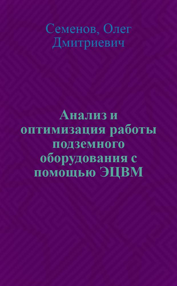 Анализ и оптимизация работы подземного оборудования с помощью ЭЦВМ : (Обзор)