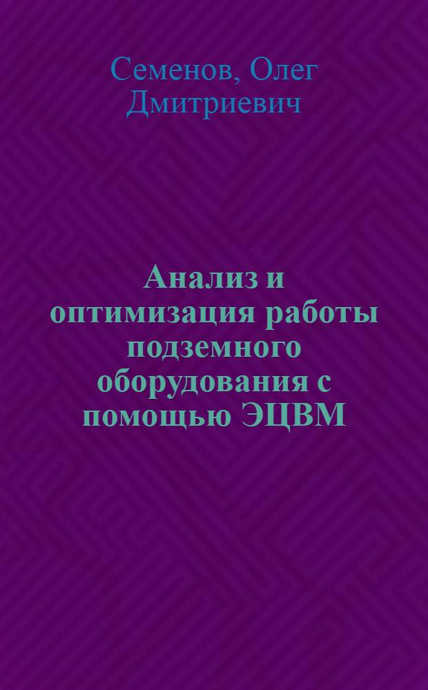 Анализ и оптимизация работы подземного оборудования с помощью ЭЦВМ : (Обзор)