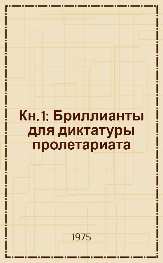 Кн. 1 : Бриллианты для диктатуры пролетариата (1921) ; Пароль не нужен (1921-1922) ; Нежность (1928)