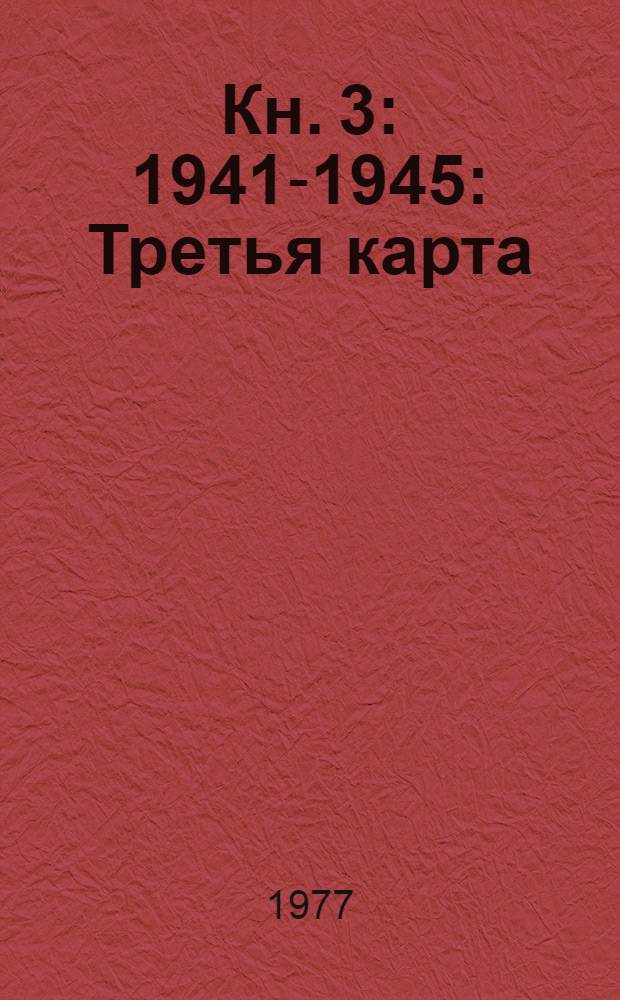 Кн. 3: 1941-1945 : Третья карта (1941) ; Майор "Вихрь" (1944-1945)