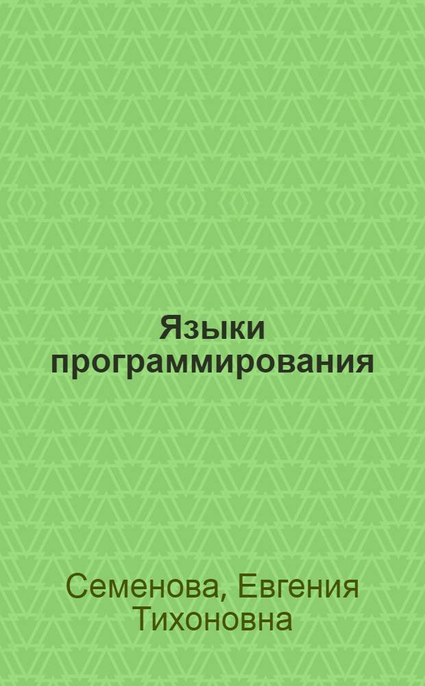 Языки программирования : Учеб. пособие