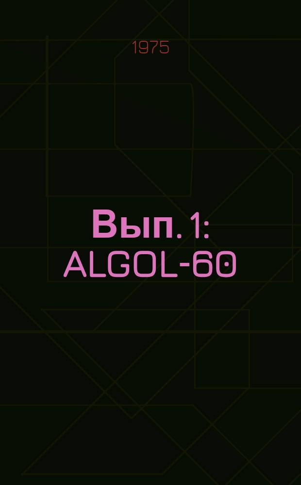 Вып. 1 : ALGOL-60