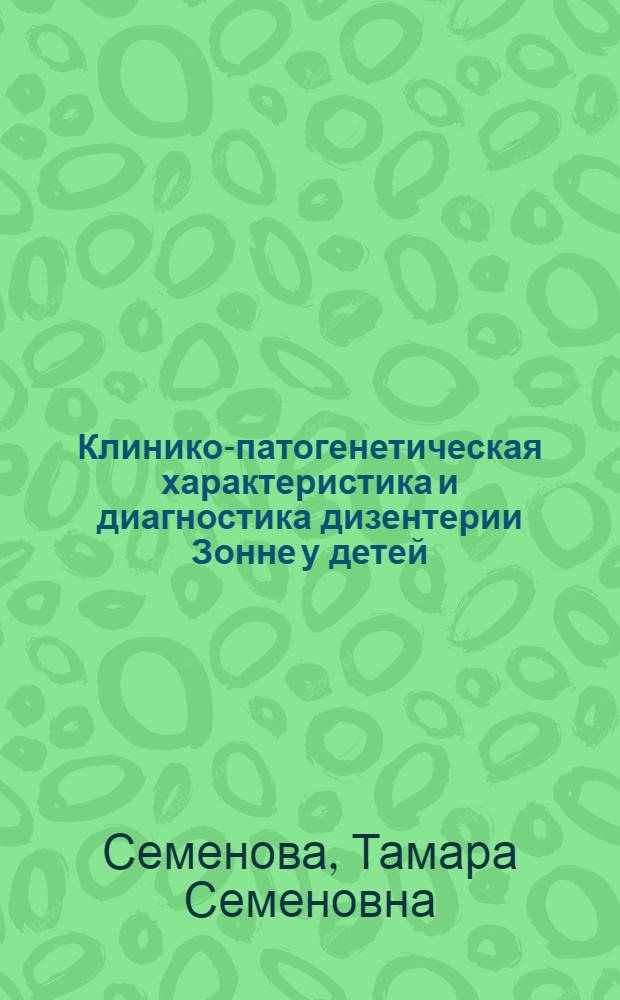 Клинико-патогенетическая характеристика и диагностика дизентерии Зонне у детей : Автореф. дис. на соиск. учен. степени канд. мед. наук : (14.00.09)