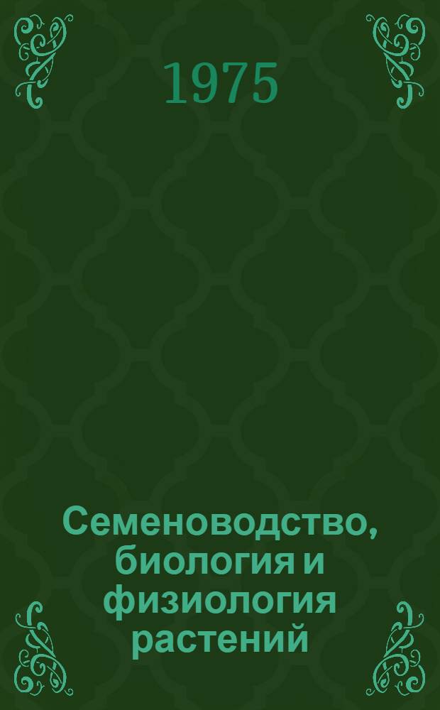 Семеноводство, биология и физиология растений : Сборник статей