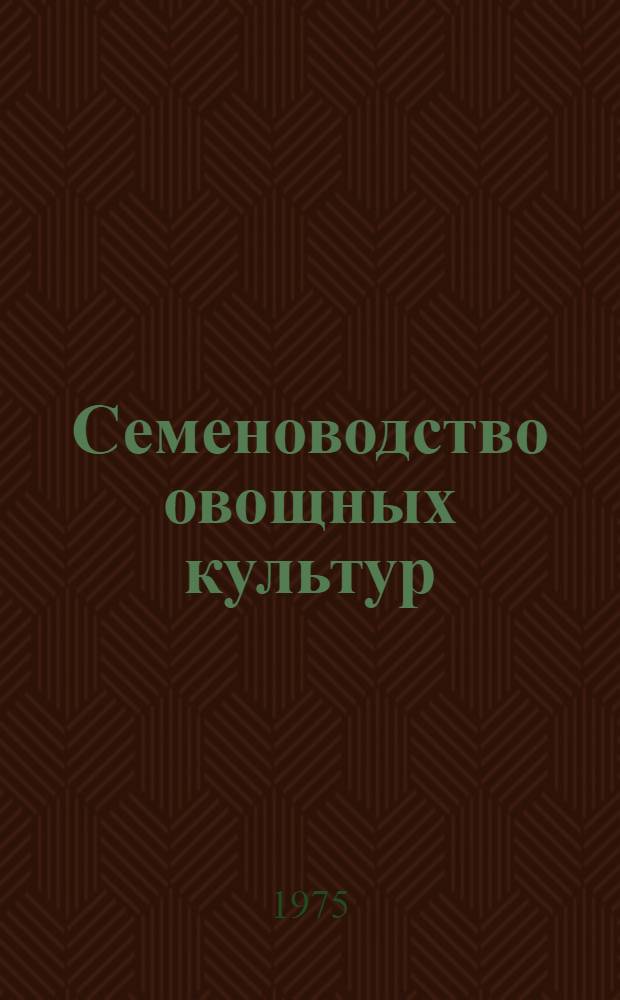 Семеноводство овощных культур
