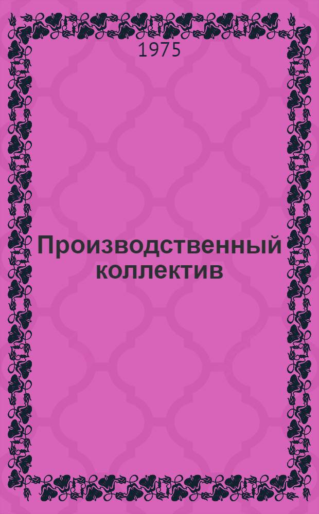 Производственный коллектив: труд, среда, воспитание : Опыт комплексного исследования