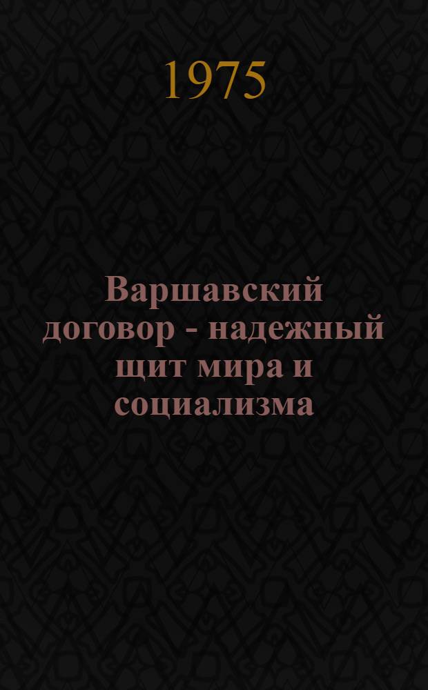 Варшавский договор - надежный щит мира и социализма
