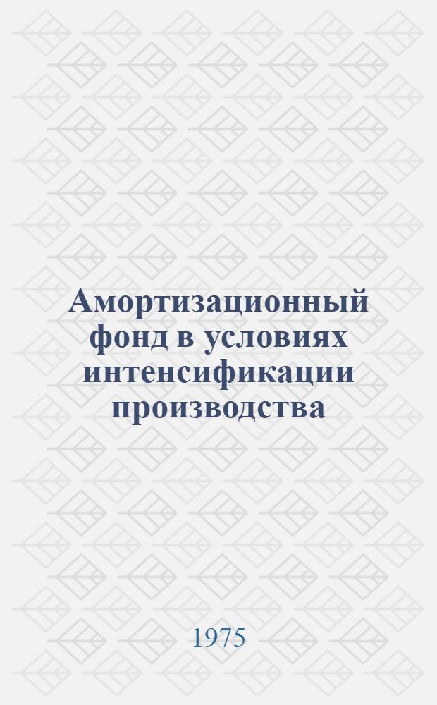 Амортизационный фонд в условиях интенсификации производства