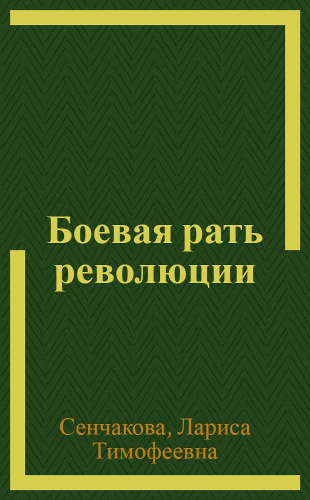 Боевая рать революции : Очерк о боевых организациях РСДРП и рабочих дружинах 1905-1907 гг