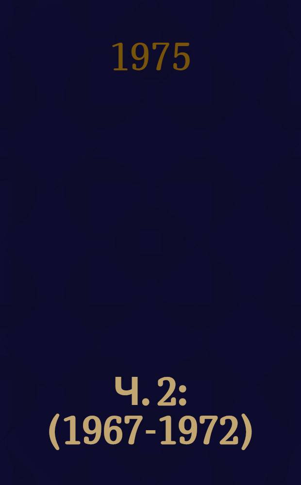 Ч. 2 : (1967-1972)