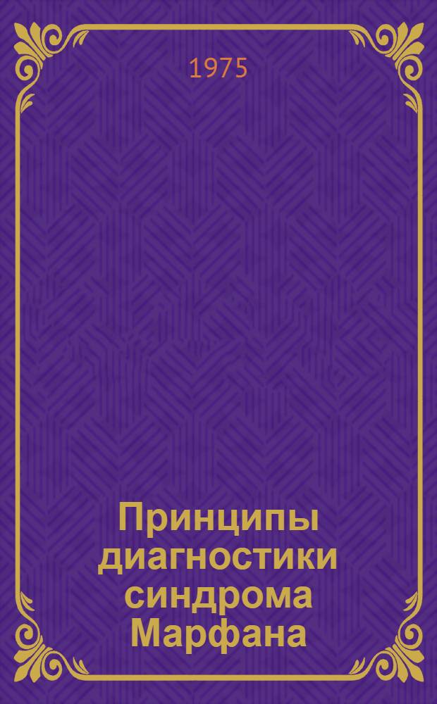 Принципы диагностики синдрома Марфана : Автореф. дис. на соиск. учен. степени канд. мед. наук : (14.00.09)