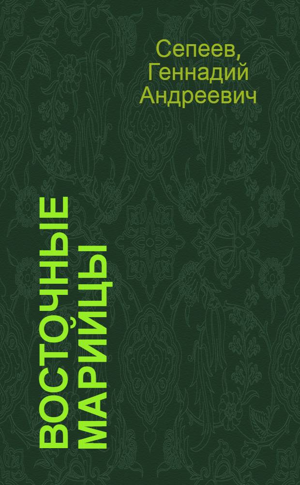 Восточные марийцы : Ист.-этногр. исследование материальной культуры (середина XIX - начало XX вв.)