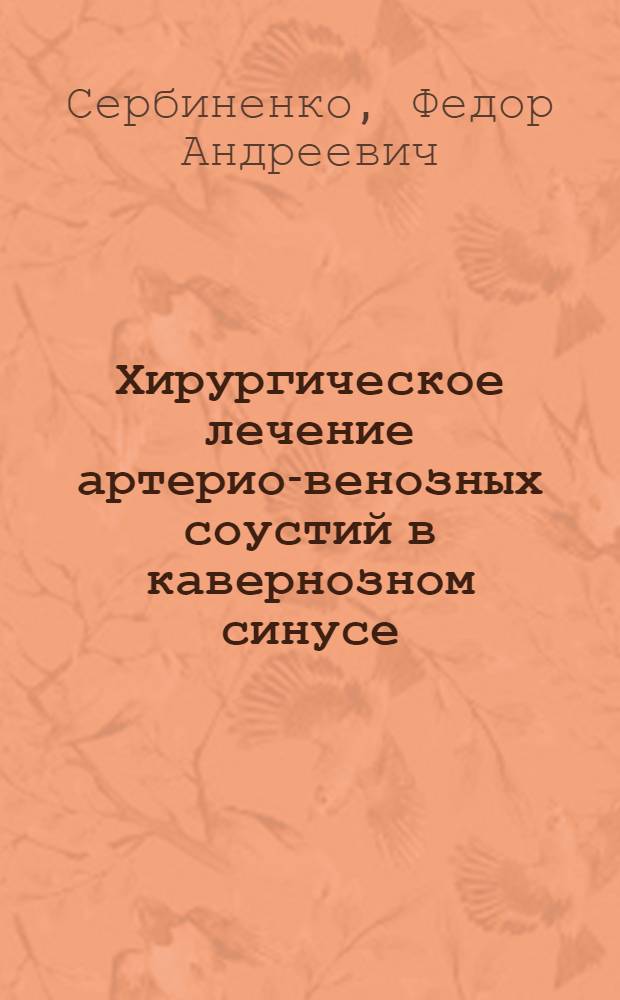 Хирургическое лечение артерио-венозных соустий в кавернозном синусе : Автореф. дис. на соиск. учен. степени д-ра мед. наук : (14.00.28)