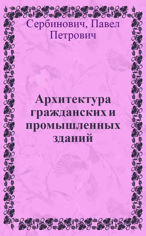 Архитектура гражданских и промышленных зданий : Гражд. здания массового стр-ва : Учебник для вузов по специальности "Пром. и гражд. стр-во"