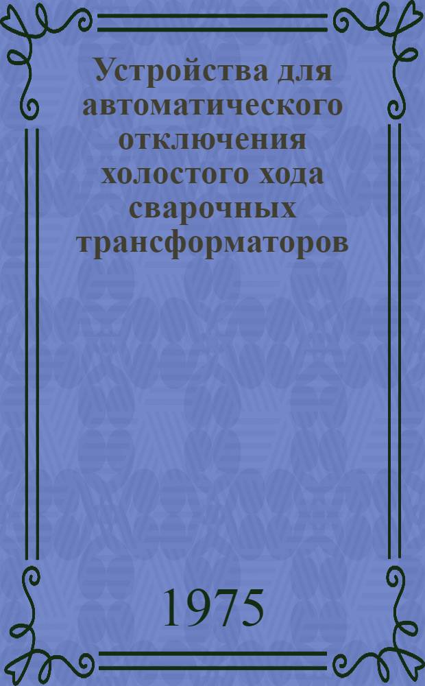 Устройства для автоматического отключения холостого хода сварочных трансформаторов
