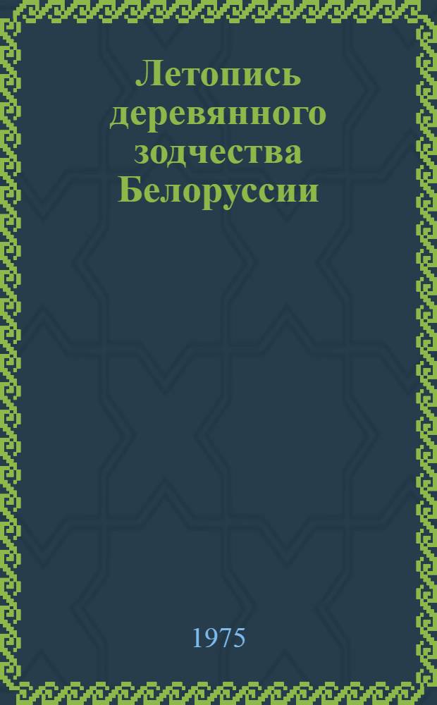 Летопись деревянного зодчества Белоруссии