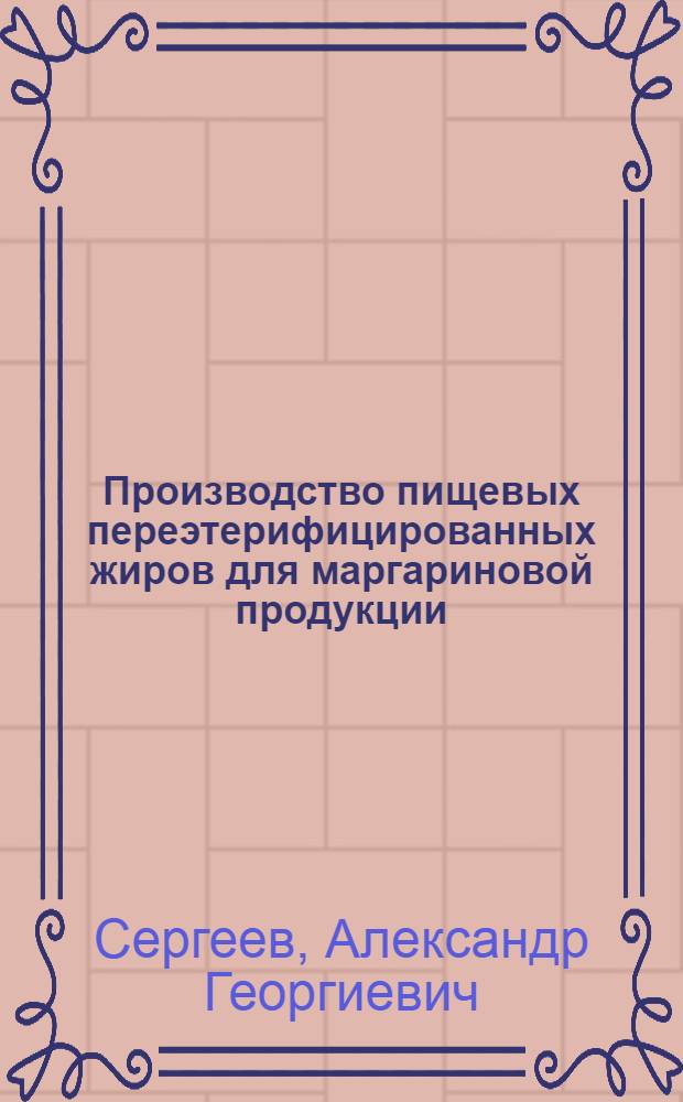 Производство пищевых переэтерифицированных жиров для маргариновой продукции