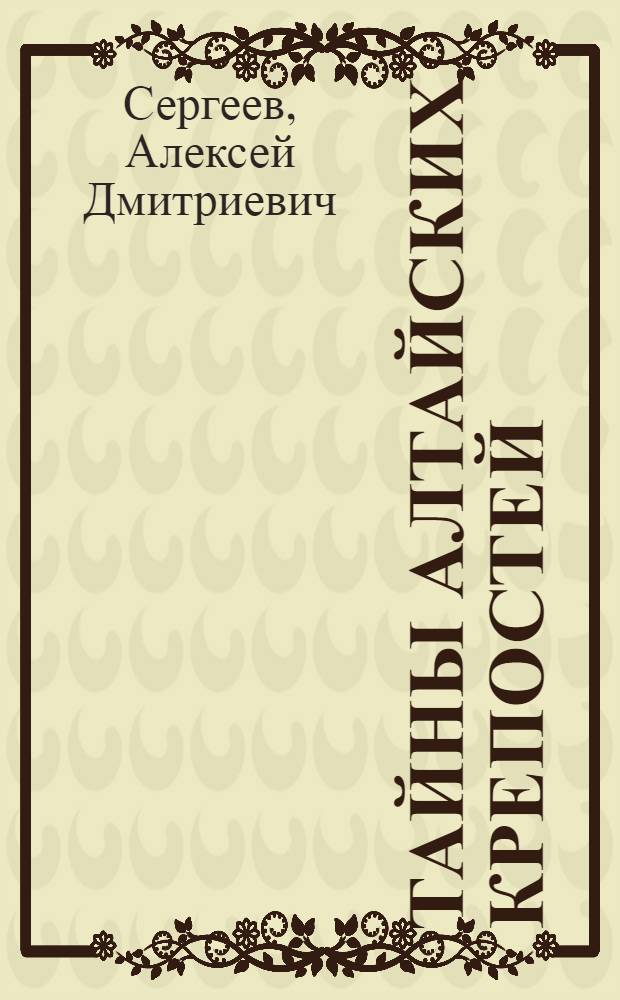 Тайны алтайских крепостей
