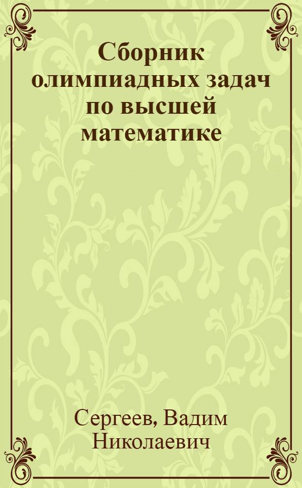 Сборник олимпиадных задач по высшей математике