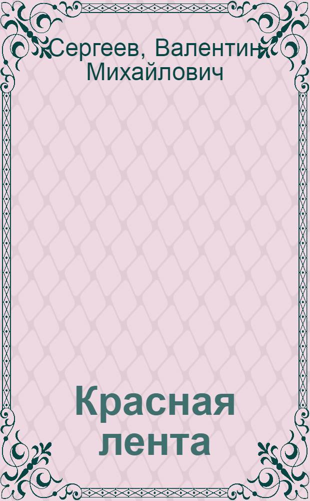 Красная лента