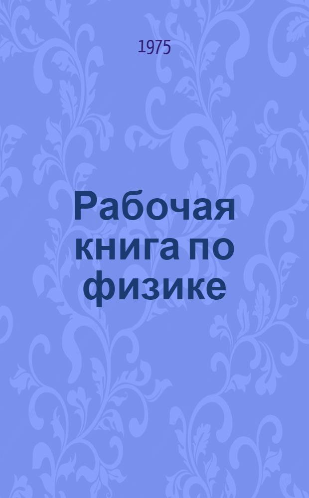 Рабочая книга по физике : Учеб. пособие : Ч. 1-