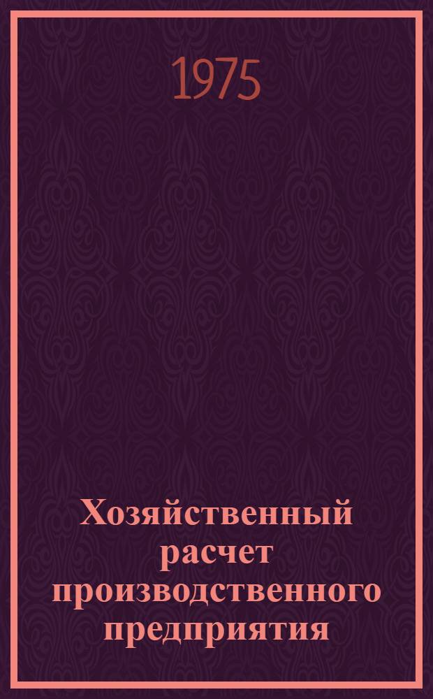 Хозяйственный расчет производственного предприятия