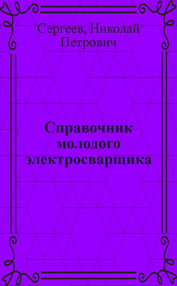 Справочник молодого электросварщика