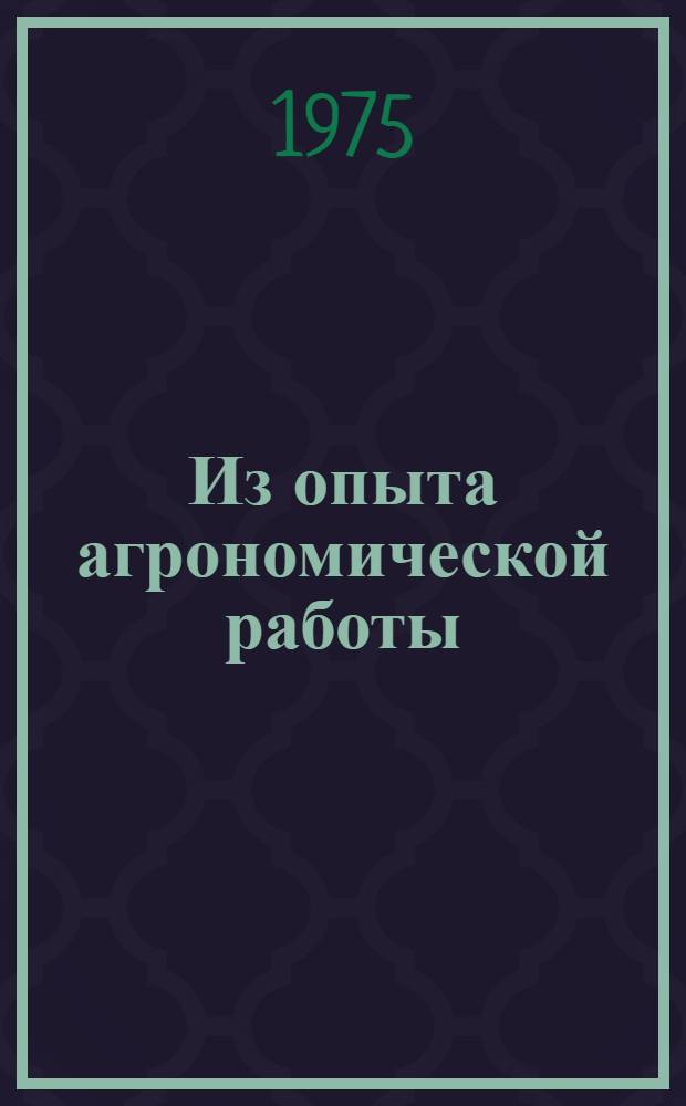 Из опыта агрономической работы