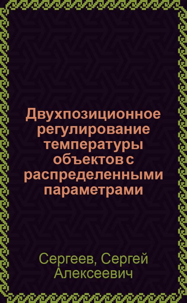 Двухпозиционное регулирование температуры объектов с распределенными параметрами