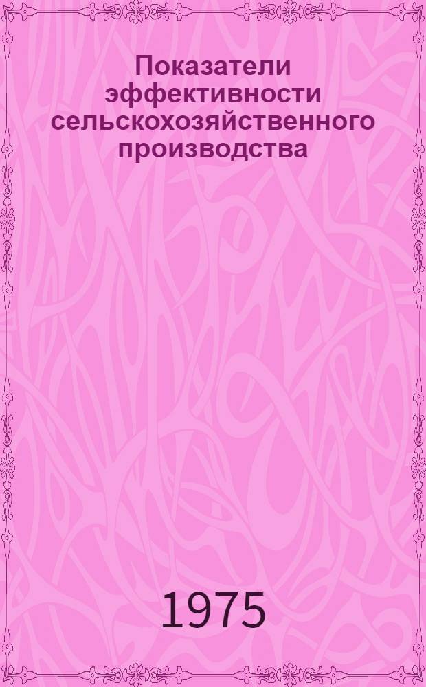 Показатели эффективности сельскохозяйственного производства : (Метод. пособие по с.-х. статистике)