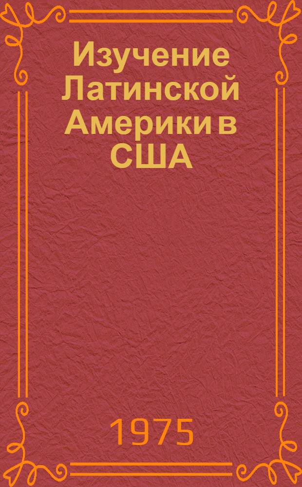 Изучение Латинской Америки в США