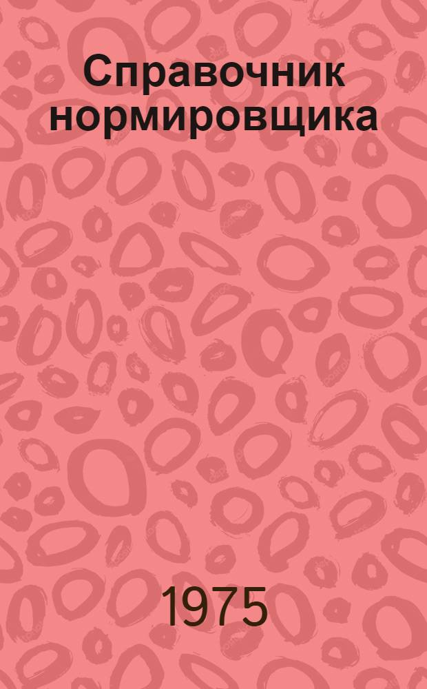 Справочник нормировщика