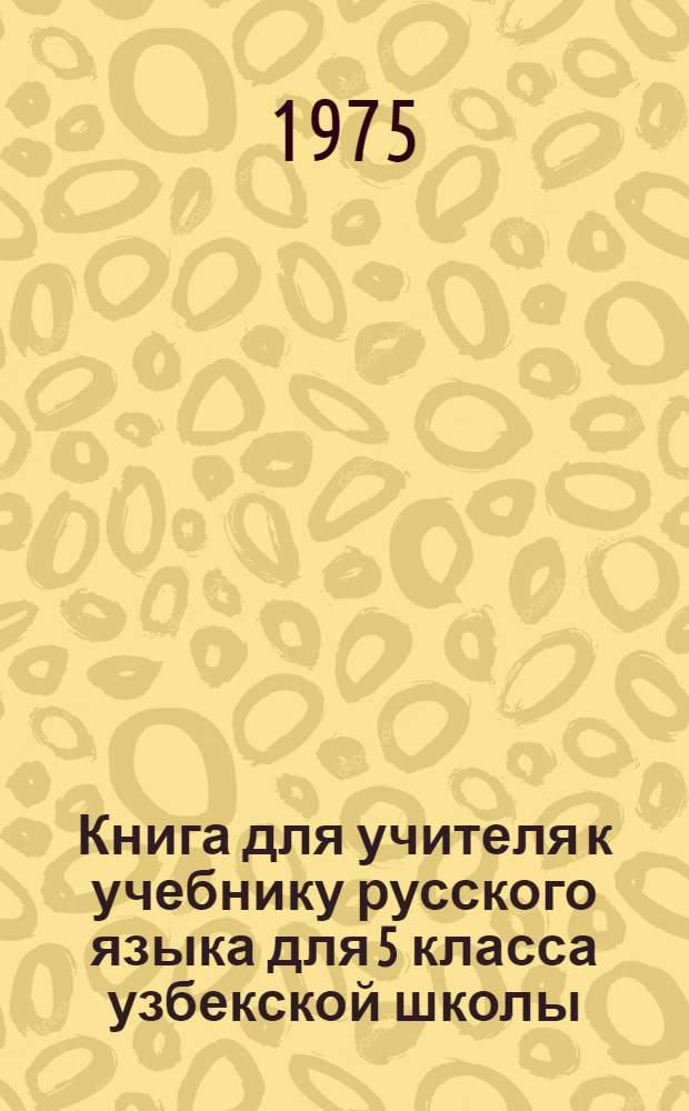 Книга для учителя к учебнику русского языка для 5 класса узбекской школы