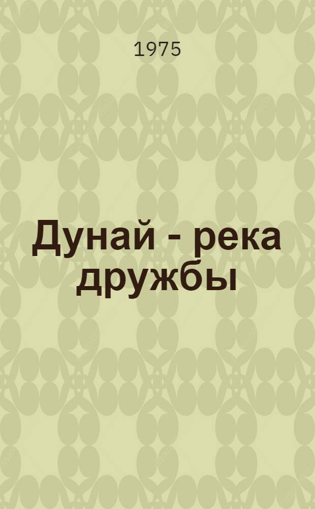 Дунай - река дружбы : Путеводитель